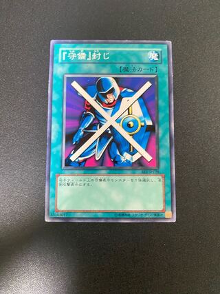 『守備』封じ ノーマル JP109