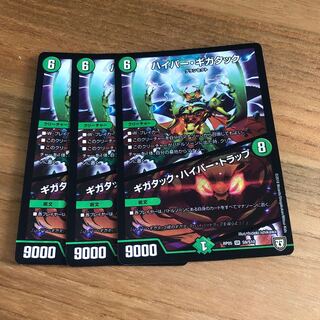 ハイパー・ギガタック｜ギガタック・ハイパー・トラップ SR 3枚