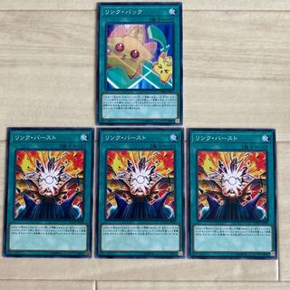 リンク・バック1枚　リンク・バースト3枚