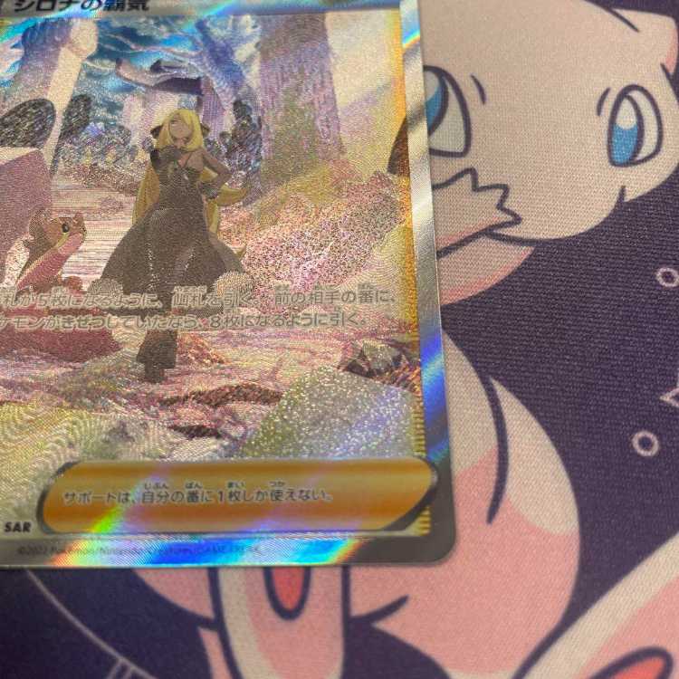 シロナの覇気　SAR