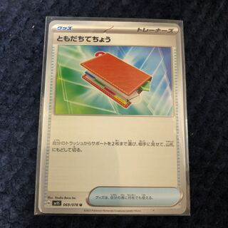 ともだちてちょう U 069/078