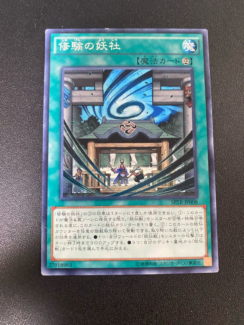 修験の妖社 ノーマル JP008