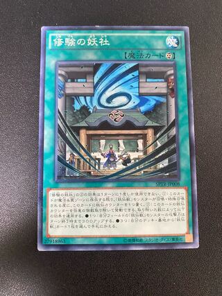 修験の妖社 ノーマル JP008