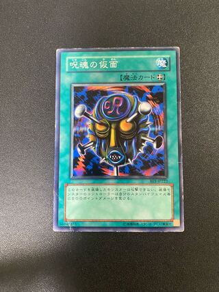 呪魂の仮面 ノーマル JP183