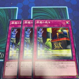 閻魔の裁き ノーマル JP018