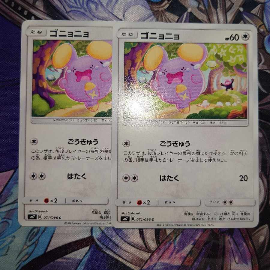 ゴニョニョ　ごうきゅう　２枚