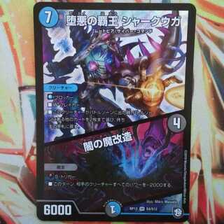 堕悪の覇王 シャークウガ/闇の魔改造