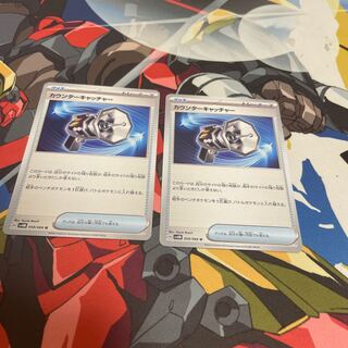 カウンターキャッチャー U 059/066