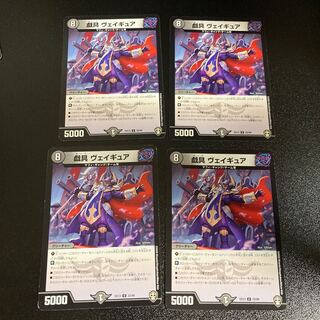 DM 戯具ヴェイギュア アンコモン 4枚セット1