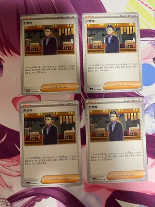 アオキ C 058/062 4枚