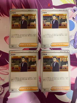 アオキ C 058/062 4枚 ②