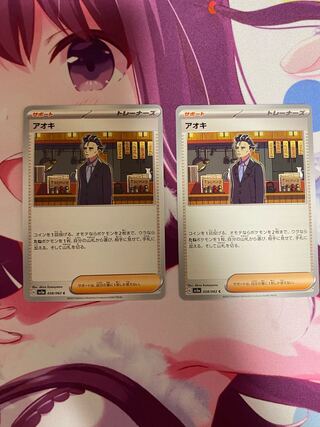 アオキ C 058/062 2枚