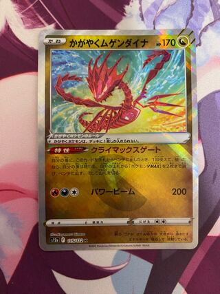 かがやくムゲンダイナ K 115/172 ②