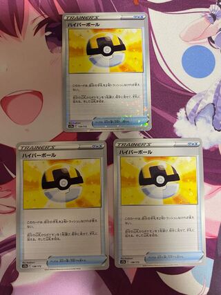 ハイパーボール 3枚