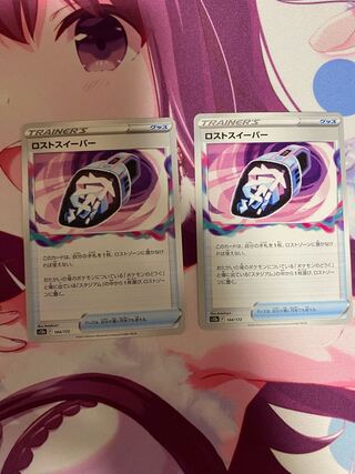 ロストスイーパー 2枚