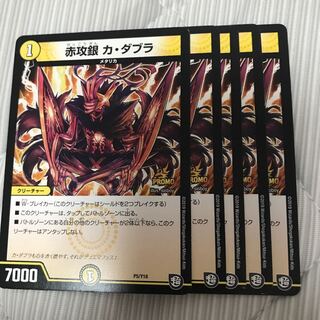 赤攻銀 カ・ダブラ