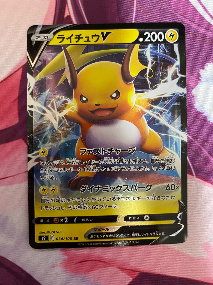 ライチュウV RR 034/100、ライコウV セット