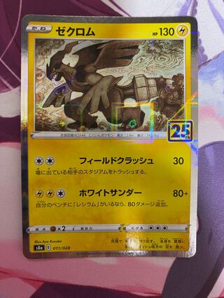 ゼクロム(ミラー) 011/028