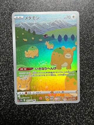 メタモン AR 197/172