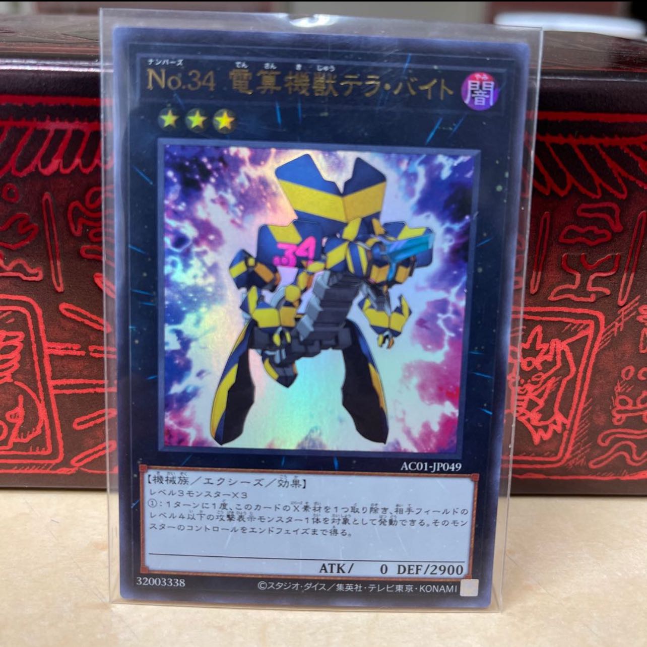 No.106 P屋 No.34 電算機獣テラ・バイト【ウル】