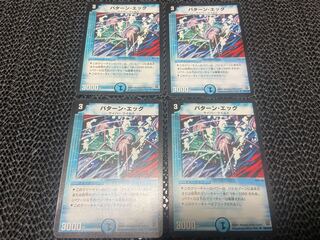 パターン・エッグ U 50/110 4枚　い-1044