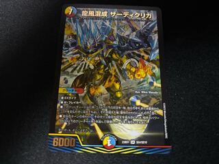 龍風混成 ザーディクリカ 禁王創来