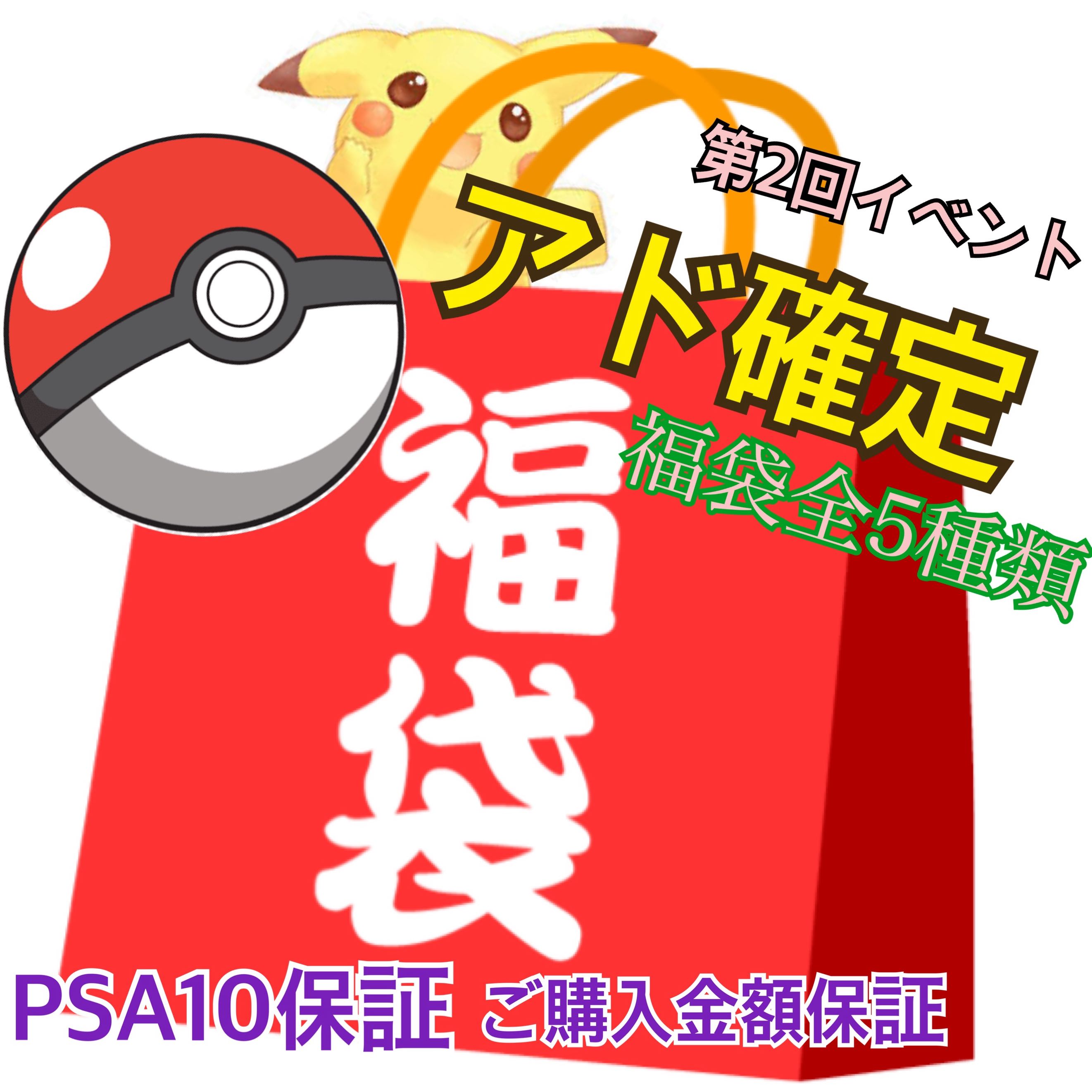 [5 types in total. ❷]One month limited Fukubukuro pokeka ad fixed psa10 fixed