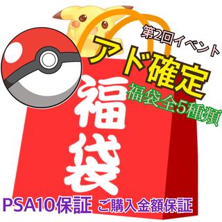[5 types in total. ❷]One month limited Fukubukuro pokeka ad fixed psa10 fixed