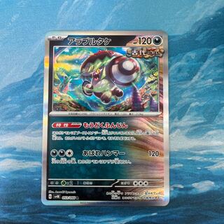 ポケカ アラブルタケ