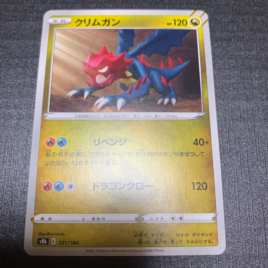 クリムガン 121/184