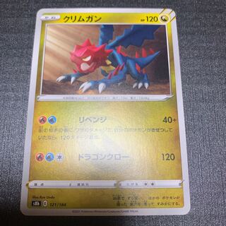 クリムガン 121/184