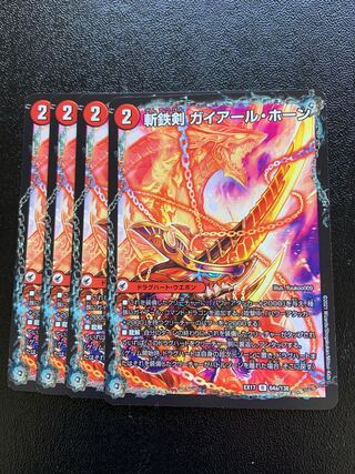 斬鉄剣 ガイアール・ホーン｜熱血龍 ザンテツビッグ・ホーン R 64a/138｜64b/138