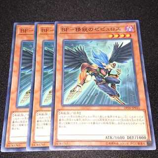 遊戯王 BFー精鋭のゼピュロス 3枚セット