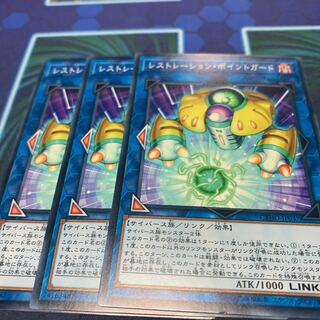 レストレーション・ポイントガード