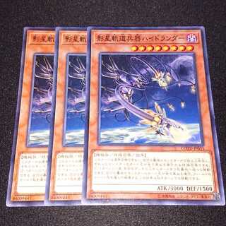 遊戯王 影星軌道兵器ハイドランダー 3枚セット 3枚