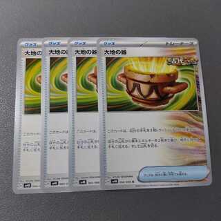 【4枚セット】大地の器 U 060/066
