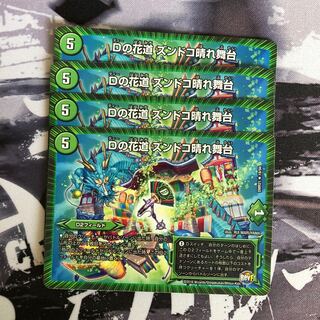 Dの花道 ズンドコ晴れ舞台