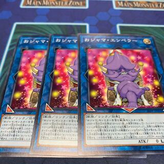 おジャマ・エンペラー