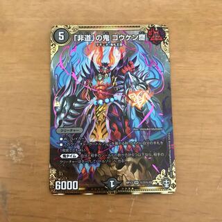 「非道」の鬼 ゴウケン齋 SE シク 秘