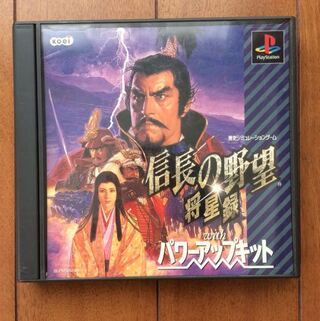 信長の野望 将星録 パワーアップキット