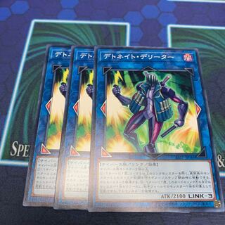 デトネイト・デリーター