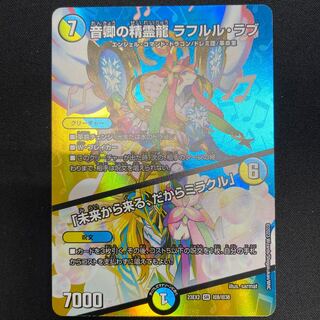 音卿の精霊龍 ラフルル・ラブ｜「未来から来る、だからミラクル」 SR 超8/超38
