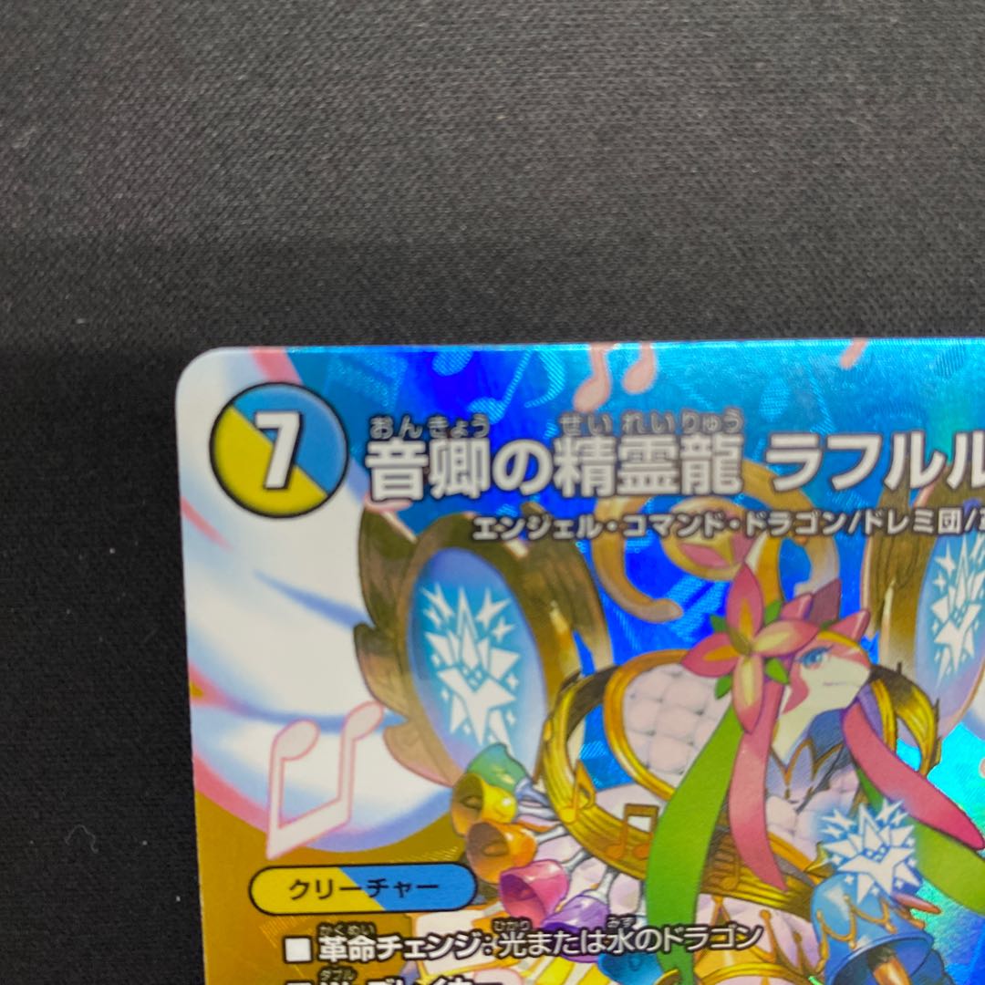 Rafleur Love, the Spirit Dragon of the Sound Lord｜"Coming from the Future, So Miracle" SR Psychic8/Psychic38