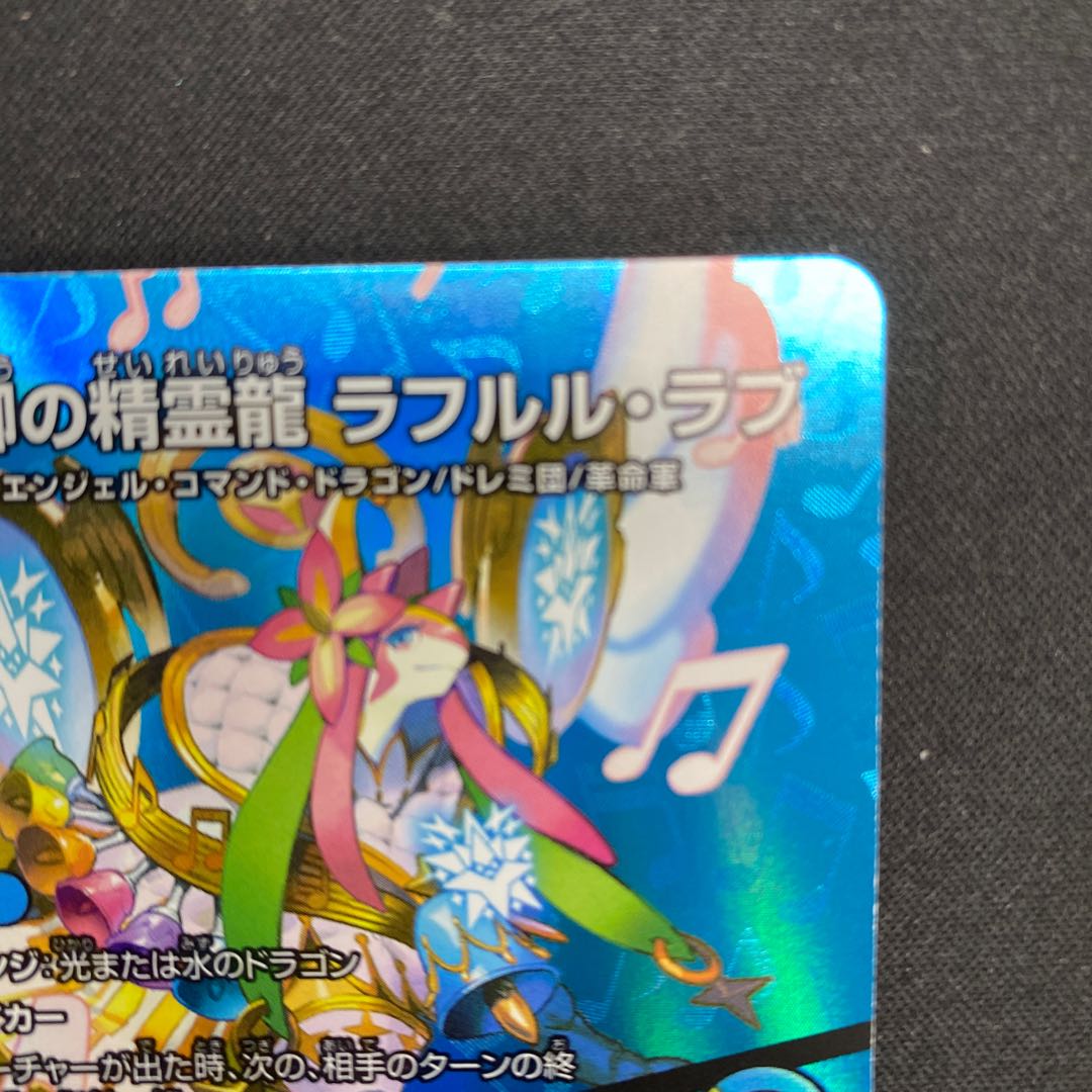 Rafleur Love, the Spirit Dragon of the Sound Lord｜"Coming from the Future, So Miracle" SR Psychic8/Psychic38