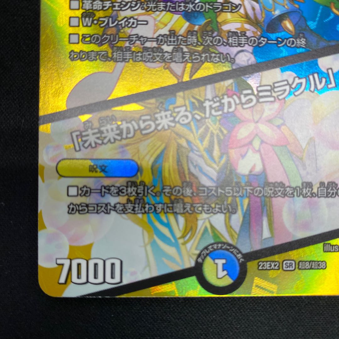 Rafleur Love, the Spirit Dragon of the Sound Lord｜"Coming from the Future, So Miracle" SR Psychic8/Psychic38