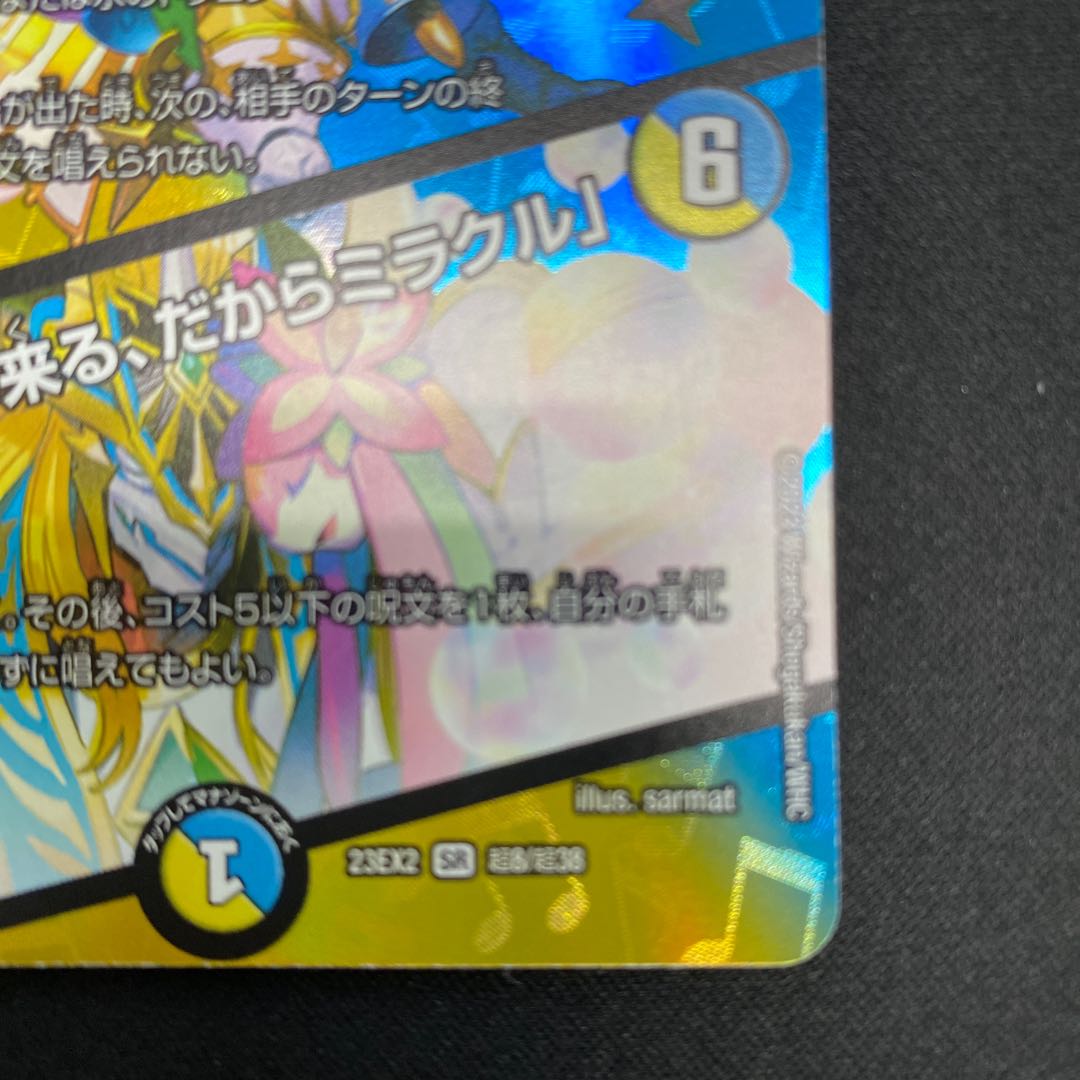 Rafleur Love, the Spirit Dragon of the Sound Lord｜"Coming from the Future, So Miracle" SR Psychic8/Psychic38