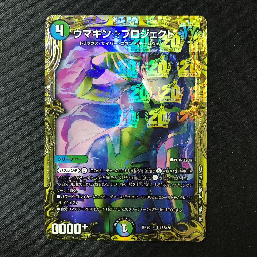 Umakin☆Project (20th SP Rare Spec.) SR 18B/20