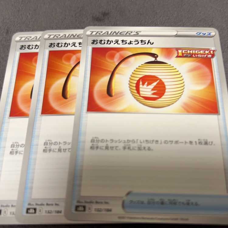 おむかえちょうちん 132/184