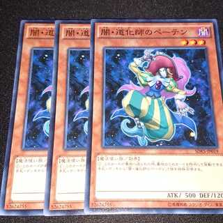遊戯王 闇・道化師のペーテン 3枚セット
