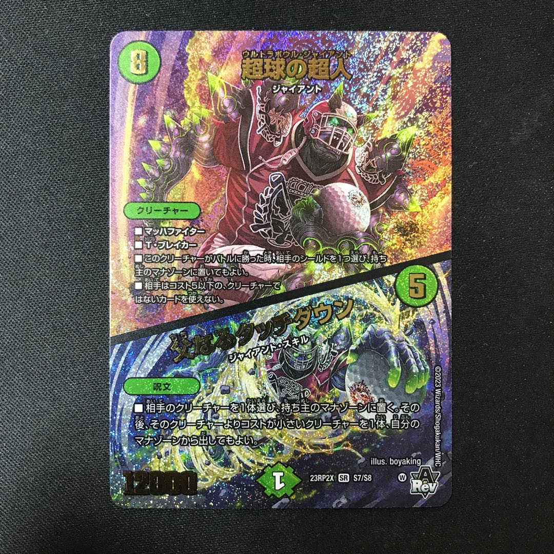 超球の超人|父なるタッチダウン(アドレナリンVer.) SR S7/S8